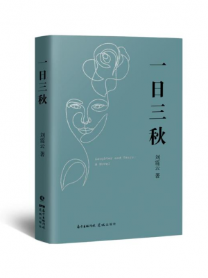 D254《一日三秋》刘震云-epub,txt,mobi,azw3,pdf电子书免费下载