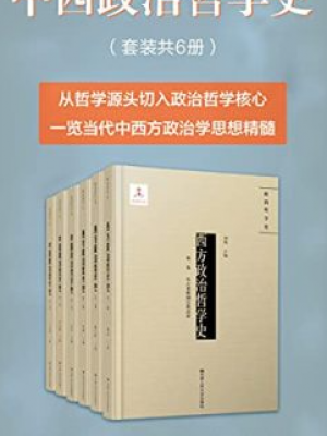 H138《中西政治哲学史》（套装6册）-epub,mobi,txt,pdf,kindle电子版书免费下载