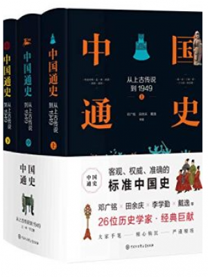 H139《中国通史:从上古传说到1949》（精装全三册）-epub,mobi,txt,pdf,kindle电子版书免费下载
