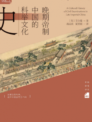 《晚期帝制中国的科举文化史》[美]艾尔曼-epub,txt,mobi,azw3,pdf电子书免费下载