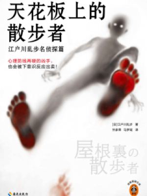 《天花板上的散步者》,江户川乱步-epub,txt,mobi,azw3,pdf电子书免费下载
