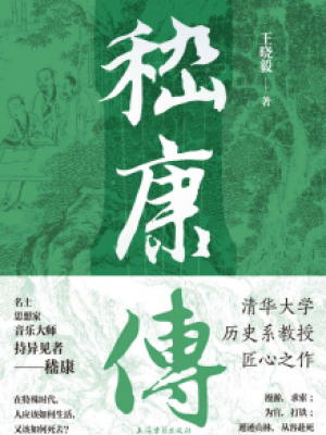 《嵇康传》,王晓毅-epub,txt,mobi,azw3,pdf电子书免费下载