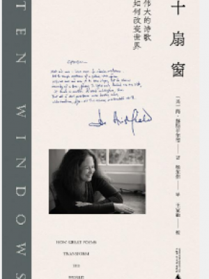 《十扇窗:伟大的诗歌如何改变世界》,[美]简•赫斯菲尔德-epub,txt,mobi,azw3,pdf电子书免费下载