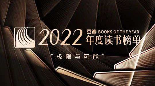 2022豆瓣年度读书榜单电子书下载