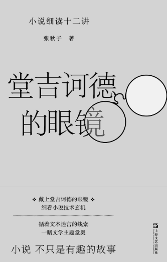 《堂吉诃德的眼镜》张秋子-epub,txt,mobi,azw3,pdf电子书免费下载