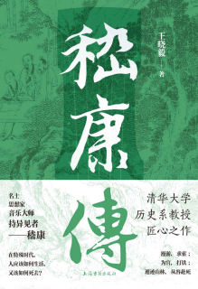 《嵇康传》,王晓毅-epub,txt,mobi,azw3,pdf电子书免费下载