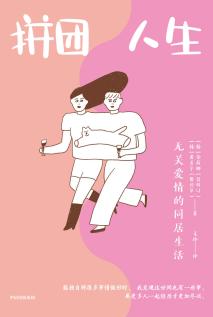 《拼团人生:无关爱情的同居生活》,（韩）金荷娜-epub,txt,mobi,azw3,pdf电子书免费下载