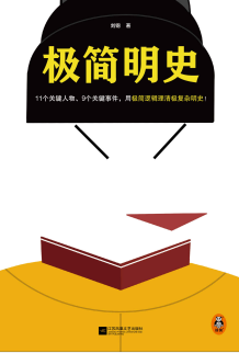 《极简明史》,刘钢-epub,txt,mobi,azw3,pdf电子书免费下载